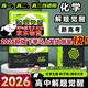 2026天星教育解題覺醒新高考語文數(shù)學(xué)英語物理化學(xué)2024新高考金一輪復(fù)習(xí)資料高三模擬刷題卷學(xué)過石油的語文老師楊佳奇王羽一化兒講義 【一化兒 杰哥】化學(xué)（2026版）