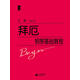 拜厄鋼琴基礎教程 江晨 上海教育出版社【正版書(shū)】