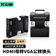 北山雀 HDMI母轉(zhuǎn)VGA公頭轉(zhuǎn)換器 筆記本電腦連接電視顯示器屏幕投影儀高清轉(zhuǎn)接頭適配器 帶音頻口 BSQ-519