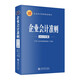 【任選】2025年新版企業(yè)會(huì )計準則培訓用書(shū)：小企業(yè)會(huì )計準則案例講解解讀、條文詳解與實(shí)務(wù)運用、政府會(huì )計準則制度、企業(yè)內部控制基本規范、稅務(wù)風(fēng)險防控一本通、企業(yè)經(jīng)營(yíng)管理熱點(diǎn)問(wèn)題解讀 企業(yè)會(huì )計準則（2025