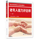 老年人能力評(píng)估師（三級(jí)）--職業(yè)技能等級(jí)認(rèn)定培訓(xùn)教程