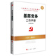 基層黨務(wù)工作手冊（2025版）