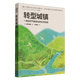 【新華書店旗艦店】轉(zhuǎn)型城鎮(zhèn):一場應(yīng)對氣候變化的社區(qū)實驗 正版書籍
