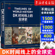 DK時(shí)間線上的全球史 DK地圖上的人類史 圖文世界史 通識(shí)歷史知識(shí) 課外閱讀 英國(guó)DK公司出品 DK時(shí)間線上的全球史 中信出版社
