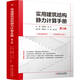 實(shí)用建筑結(jié)構(gòu)靜力計(jì)算手冊(cè) 第2版   國振喜 高松