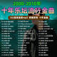 2000-2010年樂(lè )壇經(jīng)典流行歌曲車(chē)載cd碟片高音質(zhì)mp3音樂(lè )車(chē)用光盤(pán) 102首2000-2010年樂(lè )壇金曲碟片