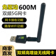 締造者600M 5g雙頻免驅(qū)動(dòng)無(wú)線網(wǎng)卡 臺(tái)式筆記本電腦無(wú)線wifi接收器發(fā)射器高增益無(wú)線usb網(wǎng)卡  雙頻 2.4G/5G 600M無(wú)線網(wǎng)卡（免驅(qū)版）