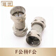潛優(yōu)閉路線(xiàn)天線(xiàn)插頭 有線(xiàn)電視機頂盒信號公母連接線(xiàn) f頭天線(xiàn)轉換對接頭 電視機機頂盒轉換對接頭 F公轉F公【1個(gè)】