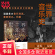 世界音樂史：從誕生到20世紀(jì)音樂（5000年聲音的藝術(shù)，一幅世界音樂全圖景。高清全彩印刷，中國科普協(xié)會推薦）