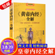 【包郵】黃帝內(nèi)經(jīng) 全解（彩圖全彩典藏版）黃帝內(nèi)經(jīng)養(yǎng)生智慧大全集 白話文 中醫(yī)養(yǎng)生皇帝內(nèi)經(jīng)全書(shū)男女飲食起居經(jīng)絡(luò)美容養(yǎng)生對(duì)癥九種體質(zhì)調(diào)息時(shí)辰 食療營(yíng)養(yǎng)學(xué) 生活百科全書(shū)籍