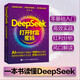 【現貨 自營(yíng)包郵】DeepSeek 打開(kāi)財富密碼 DeepSeek教程 AI 人工智能全能助手 DeepSeek入門(mén)指導書(shū) 閱讀狂歡節