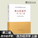 【高教社】 正版西方經濟學上冊馬工程教材馬克思主義理論研究和建設工程教材大中專教材教輔高等教育出版社