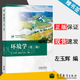 包郵 環(huán)境學(xué) 第三版 第3版 左玉輝 高等教育出版社 第二2版升級版 環(huán)境科學(xué)類專業(yè)基礎(chǔ)課程教材