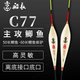 船長(zhǎng)漂C77鯽魚高靈敏醒目黑坑競(jìng)技鯉魚漂 標(biāo)準(zhǔn)長(zhǎng)C77—3（正常尾）2.16克