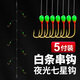 颶利強七星鉤白條專(zhuān)用魚(yú)鉤白條串鉤翹嘴鉤釣白條白光金鉤夜光串鉤 夜光珠白光金鉤5付/1.5#