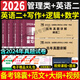 新版2025年考研管理類聯(lián)考mba mpa mpacc 考試教材用書199管理類聯(lián)考綜合能力教材及考研英語二10年20年歷年真題試卷預(yù)測試卷 管理類聯(lián)考教材+管綜10年真題+英語二10年真題