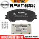 日產(chǎn)適配日產(chǎn)原廠原裝專用前后剎車片前面制動片后輪靜音摩擦剎車皮 剎車片前輪一對（純正原廠） 日產(chǎn)藍鳥 日產(chǎn)逍客