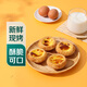 【新鮮現(xiàn)烤】酥皮蛋撻4個(gè)/220g