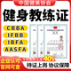 CBBA健身教練證IFBB運動營養(yǎng)康復(fù)教練IBFA體適能教練國職培訓(xùn)(單拍不發(fā)貨) CBBA高級（包含教材和服裝）