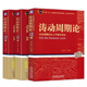 【全三冊】濤動周期論+濤動周期錄上下冊 周期波動盡平生(經(jīng)濟周) 黑白版 濤動周期論+濤動周期錄上下全三冊