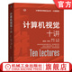 計(jì)算機(jī)視覺十講 查紅彬 計(jì)算機(jī)視覺 人工智能 機(jī)器視覺技術(shù)書籍