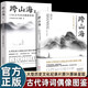 跨山海1+2共2冊 14位古代詩詞偶像的真實人生 12位古代詩詞偶像圖鑒 大象出版社 【2冊】跨山海