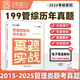 【云圖官方店】2026考研英語歷年真題試卷解析 英一二2000-2026考研數(shù)學(xué)真題199管理類聯(lián)考408計算機法碩非法學(xué)法學(xué)考研真題卷真題實戰(zhàn) 【199管綜】26考研真題實戰(zhàn)【15-25年】