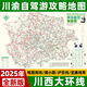 2025川西大甘南環(huán)線稻城亞丁瀘亞格聶南寶康線九寨溝武隆川渝西安四川重慶自駕旅游路線攻略地圖157克加厚銅版紙雙面覆膜防水耐撕尺寸87CMx57CM 川渝自駕攻略圖