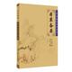 本草備要 中醫(yī)臨床必讀從書  鄭金生  整理  2005年8月出版  9787117067287