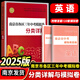 科目自選】2025年南京市各區(qū)三年中考模擬卷分類詳解語文數(shù)學英語物理化學政治歷史中考訓練南京歷年中考真題分類模擬卷試題初三九年級政治歷史語文備考小紅書 【25版】各區(qū)三年中考模擬卷分類詳解 英語
