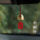 樂(lè)蕾迪車載風(fēng)鈴汽車掛件后視鏡車內(nèi)吊飾裝飾品平安福牌 平安小鈴鐺