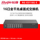 銳捷（Ruijie）企業(yè)級交換機 千兆/百兆 VLAN  8/16/24/48口 RG-ES116G-E 16口/千兆/桌面式 全新原裝正品含稅13%