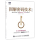 圖解密碼技術(shù) 第3三版 結(jié)城浩著 易懂的密碼學(xué)橢圓曲線密碼比特幣數(shù)字加密解密秘鑰密碼設(shè)計(jì)基礎(chǔ)編程入門程