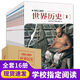 上新-寫給兒童的世界歷史陳衛(wèi)平全16冊兒童6-9-12歲歷史讀物兒童歷史書 寫給兒童的世界歷史全16冊