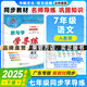 2025春學(xué)導(dǎo)練七年級任選下冊7廣東語文數(shù)學(xué)英語物理政治歷史生物地理初一廣東人教RJ北師大滬科外研同步新教材作業(yè)全套練習(xí)真題刷題教輔復(fù)習(xí)資料輔導(dǎo)寒假教與學(xué)華翰官方正版 語文 七年級學(xué)導(dǎo)練下冊