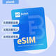 switch planb適用于蘋果安卓 國(guó)行手機(jī)eSIM轉(zhuǎn)實(shí)體卡 無(wú)限寫卡切卡 安卓