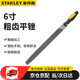 史丹利（STANLEY）22-340-28 銼刀粗齒平銼6英寸