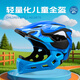 BATFOX兒童全盔護臉可拆卸輪滑板溜冰單車(chē)平衡車(chē)安全帽自行車(chē)騎行頭盔 星際藍 S48-54cm