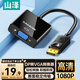 山澤 DP轉(zhuǎn)VGA轉(zhuǎn)換器 Displayport轉(zhuǎn)VGA母頭轉(zhuǎn)接頭線 臺式主機電腦接顯示器投影儀高清線 PG02