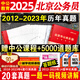 中公教育公考國考歷年真題試卷2026國家公務(wù)員考試全國卷子申論行測真題卷歷年真題行政職業(yè)能力測驗測試2025年各省考套卷刷題題庫 25版北京公務(wù)員【行測+申論】2本歷年真題