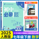 2026版初中必刷題七年級(jí)上冊(cè)2025秋新版初一試卷卷子教材同步練習(xí)人教版2024秋教輔練習(xí)冊(cè)配狂K重點(diǎn)理想樹(shù)7年級(jí)下冊(cè) 【七下】數(shù)學(xué)