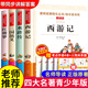 三國演義小學(xué)生版原著(zhù)正版青少年版五年級下冊課外必讀無(wú)障礙閱讀版羅貫中著(zhù)兒童版書(shū)籍天地出版社白話(huà)文版少 【五年級下冊必讀】四大名著(zhù)