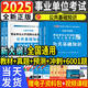 2025年事業(yè)單位考試用書新版公共基礎(chǔ)知識教材歷年真題試卷公基6001題庫事業(yè)編職業(yè)能力測驗(yàn)綜合應(yīng)用能力abcde公務(wù)員考編事業(yè)單位招聘考試貴州河南四川山東北京陜西山西新疆內(nèi)蒙古甘肅江蘇福建廣東等 熱
