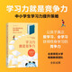 簽名版 學(xué)習(xí)力就是競(jìng)爭(zhēng)力 中小學(xué)生學(xué)習(xí)力提升策略 北京師范大學(xué)楊娟 張玉梅著 激發(fā)孩子學(xué)習(xí)力 自主學(xué)習(xí) 學(xué)習(xí)的邏輯 家庭教育 中信出版社
