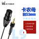 Ickb L9麥克風(fēng)單卡儂線平衡性可接so8聲卡3.5mm卡農(nóng)線調(diào)音臺手機聲卡話筒兼容有線48v電容麥音頻線 ickb L9單卡農(nóng)線-黑色