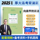 現(xiàn)貨厚大法考2025背誦 法考119考前必背 司法考試背誦版 厚大司考 法考背誦版 向高甲小綠本法考客觀題ab卷法律職業(yè)資格考試考點背誦精粹卷 向高甲 刑訴法119必背