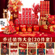 全品屋 喬遷之喜搬家禮物裝飾新居布置用品入宅儀式擺件新房全套大全 喬遷裝飾【20件套】