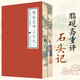 【正版書籍】限量刷邊版 脂硯齋評(píng)石頭記 上下全2冊(cè) 曹雪芹 著 紅樓夢(mèng)脂硯齋評(píng)全評(píng)本脂硯齋重評(píng)石頭記四大名著歷史文學(xué)書籍上海三聯(lián)書店 限量刷邊版：脂硯齋評(píng)石頭記 無規(guī)格