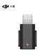 大疆（DJI） Mic Mini  迷你無(wú)線(xiàn)高品音質(zhì)降噪領(lǐng)夾麥克風(fēng)戶(hù)外采訪(fǎng)直播 vlog 手機相機收音麥 Mic Mini 手機連接頭（Lightning） 官方標配