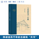 營(yíng)造法式 注釋 梁思成 著(zhù) 中國建筑學(xué)術(shù)史 古建筑天書(shū) 三聯(lián)書(shū)店旗艦店